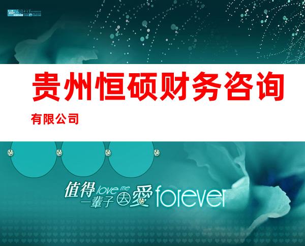 贵州恒硕财务咨询有限公司